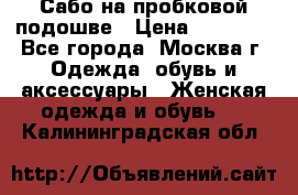 Сабо на пробковой подошве › Цена ­ 12 500 - Все города, Москва г. Одежда, обувь и аксессуары » Женская одежда и обувь   . Калининградская обл.